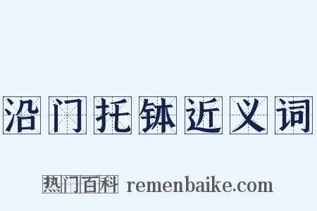 沿门托钵近义词是什么意思的图片